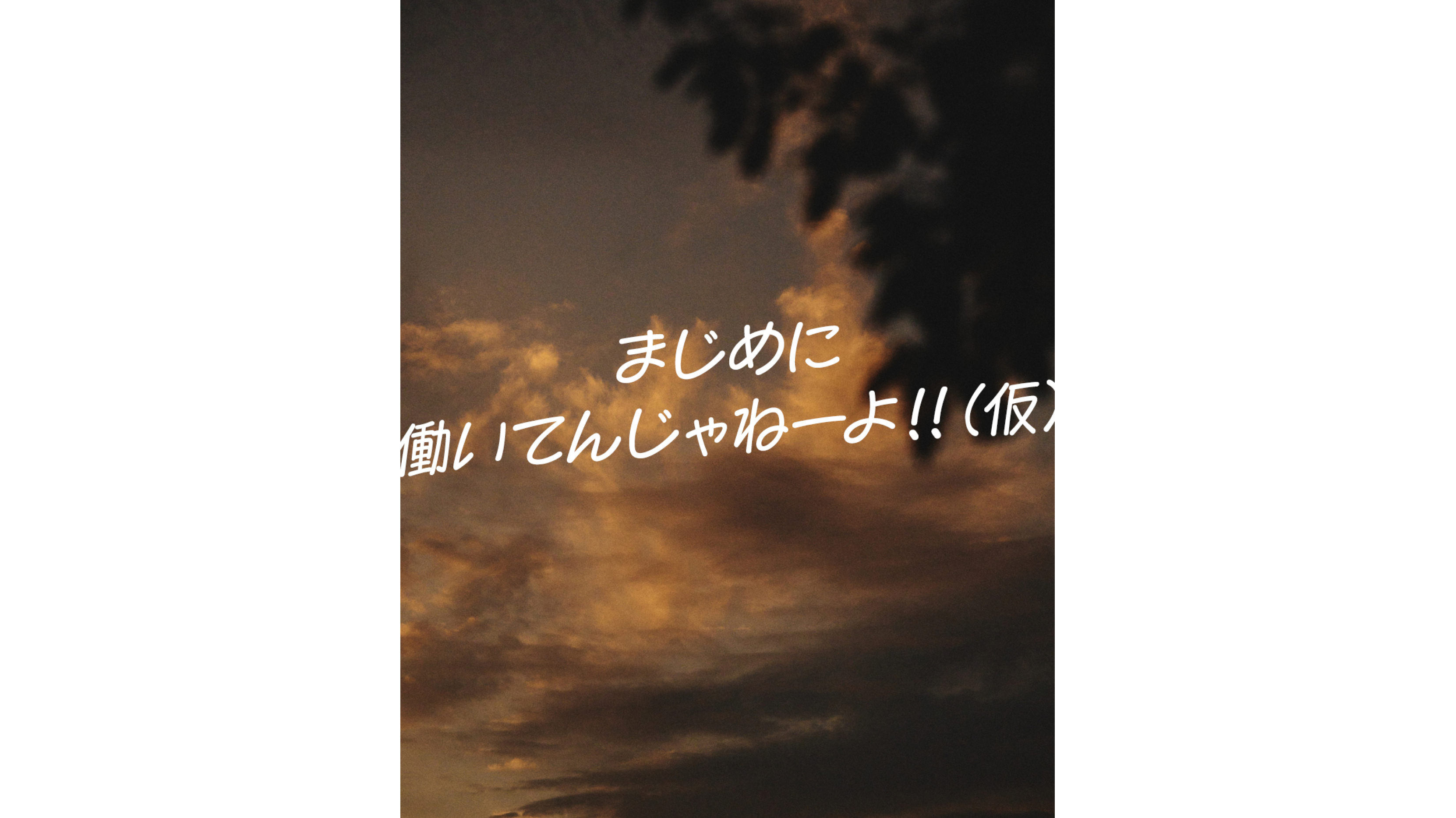 長谷川昭雄の対談連載 まじめに働いてんじゃねーよ!!(仮) Vol.01 町田雄二 後編