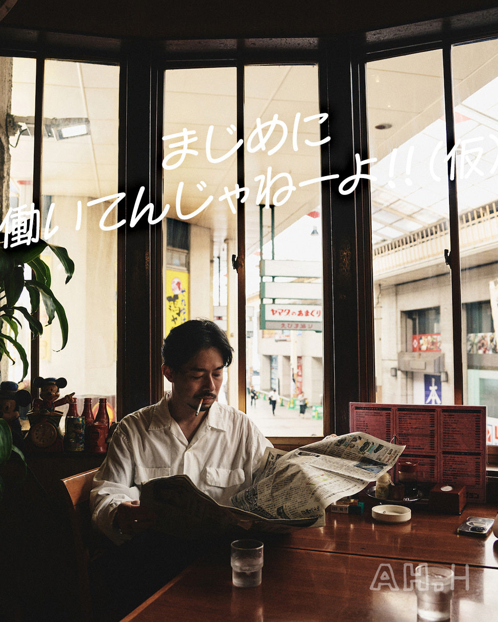 長谷川昭雄の対談連載 まじめに働いてんじゃねーよ!!(仮) Vol.04 ZORN 前編