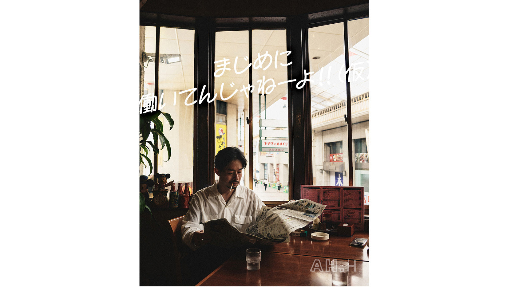 長谷川昭雄の対談連載 まじめに働いてんじゃねーよ!!(仮) Vol.04 ZORN 前編