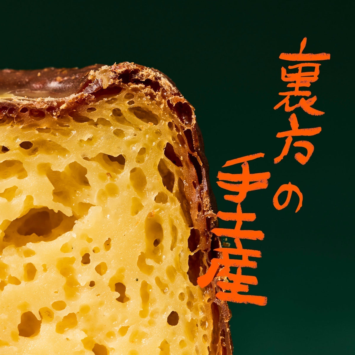 裏方の手土産 VOL.5 斉藤ほのか（作家・映像ディレクター）