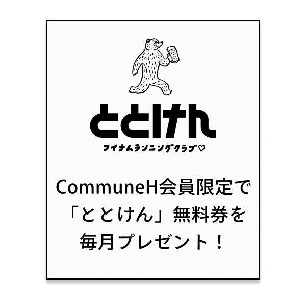 Commune H会員なら、月に一回ととけん無料！