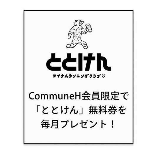 Commune H会員なら、月に一回ととけん無料！