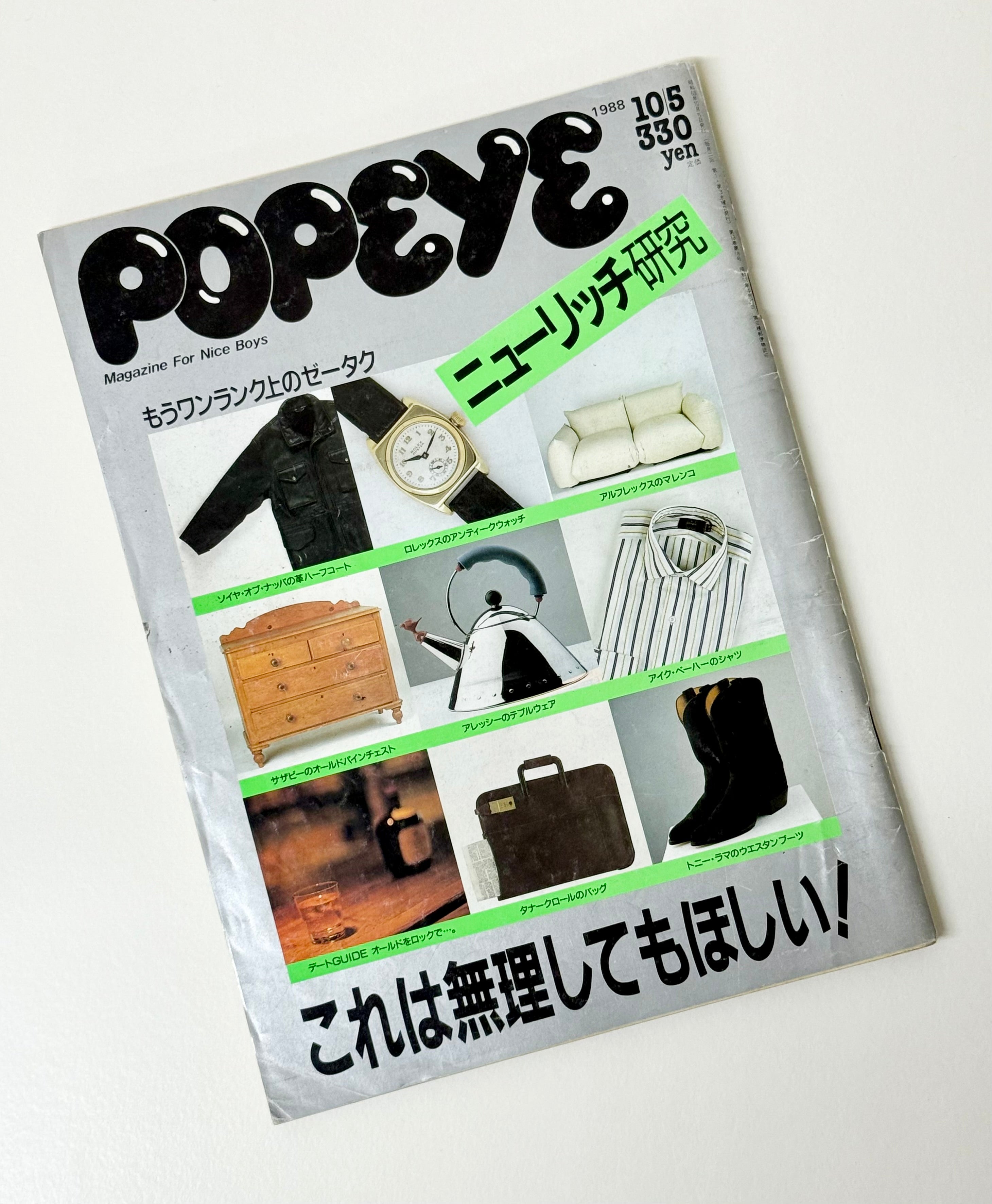 『POPEYE』の1988年10月5日号の特集は“ニューリッチ研究 これは無理してもほしい！”というタイトルで。