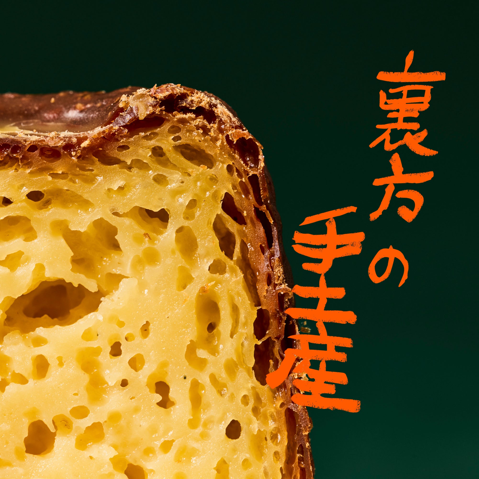 裏方の手土産 VOL.5 斉藤ほのか（作家・映像ディレクター）