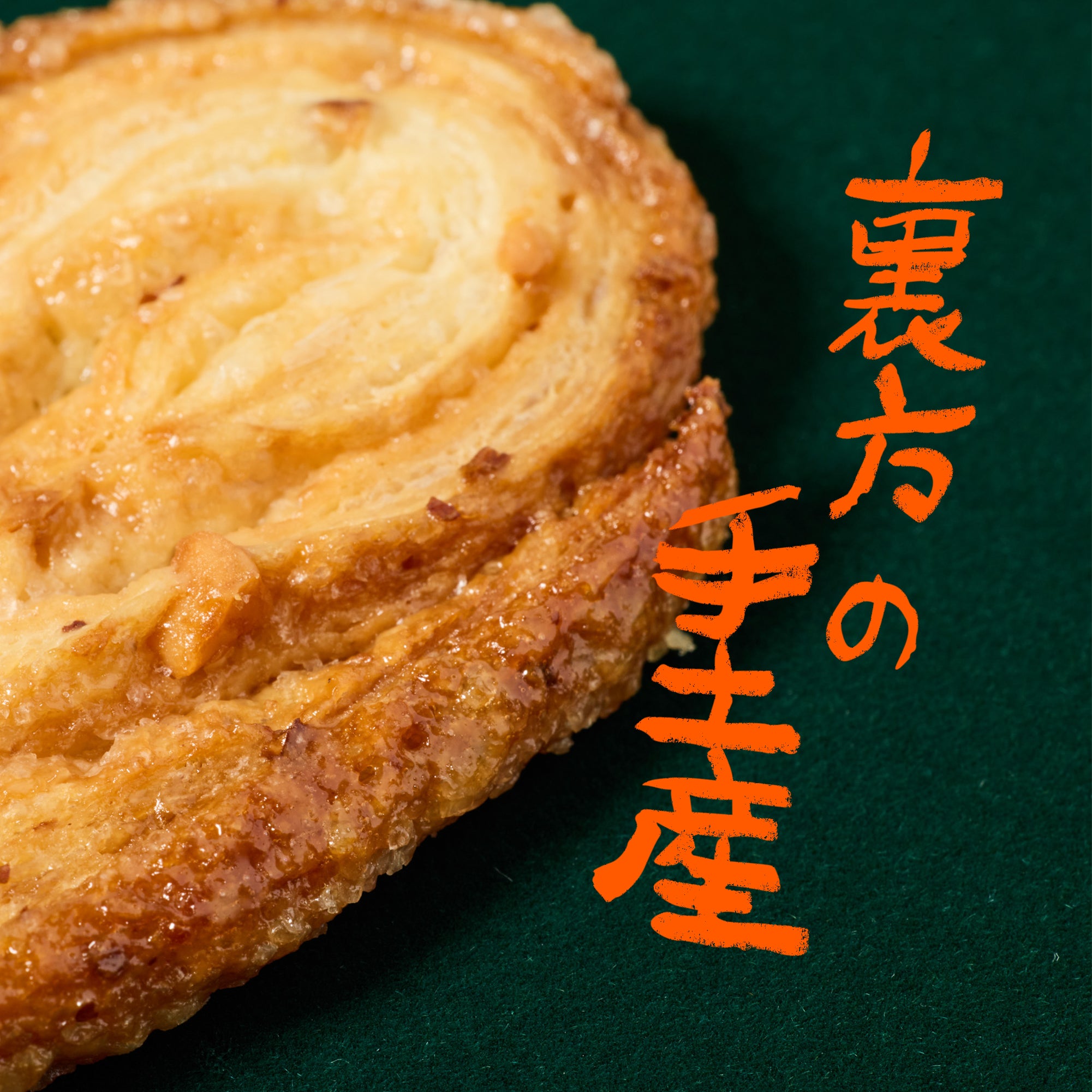 裏方の手土産 VOL.4 佐野敏也（音楽プロデューサー）