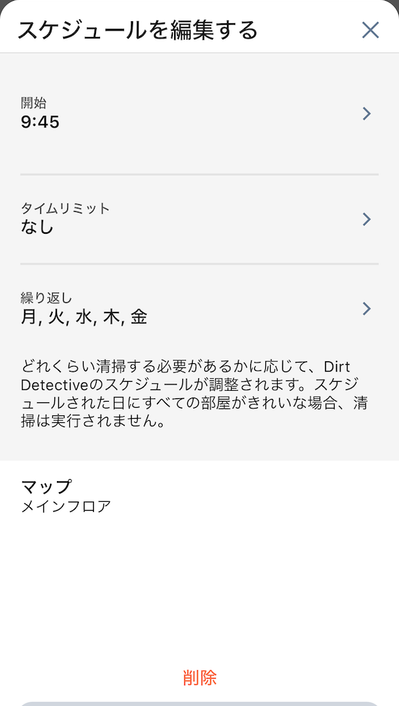 スケジュール画面。汚れていないと判断すると自動で掃除をキャンセルしてくれる。