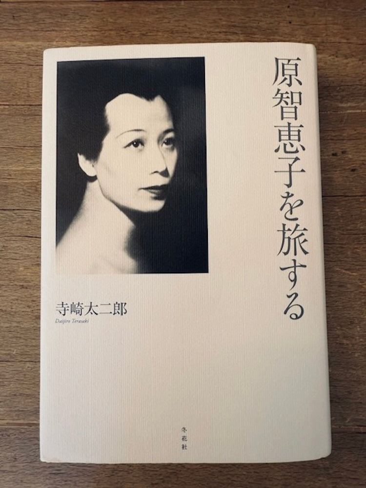 原智恵子を詳しく知るには、大学時代からチェロを学び東大工学部卒の工学博士である寺崎太二郎さんにより、冬花社から出版される『原智恵子を旅する』がおすすめ。「ショパン国際ピアノコンクール」に日本人として初めて出場され、「カサド国際チェロ・コンクール」を開催したりと長年活躍した原智恵子さんの生涯が綴られています。