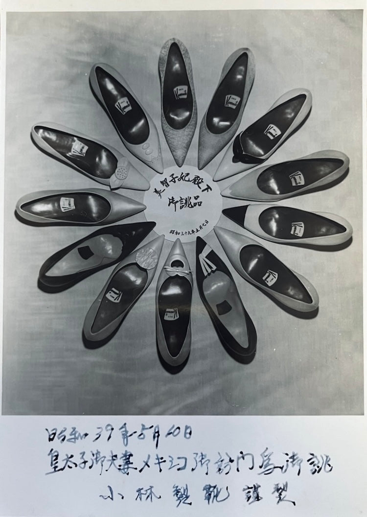 小林さんのお父さん経営していた「小林製靴」が、昭和39に美智子様がメキシコを訪問する際に履いた靴を手がけたときを記念して。