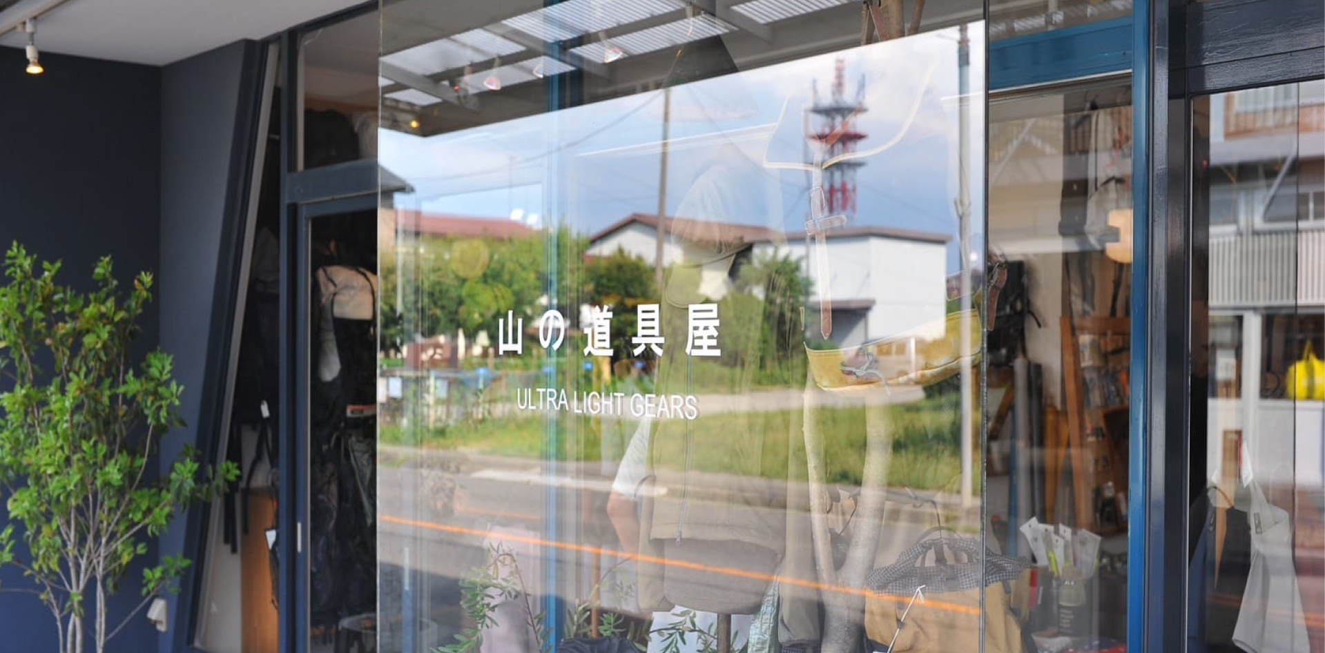 カフェやライフスタイルショップなどの出店が続き、数年前から人気のエリアとなっている黒磯に「山の道具屋」はある。