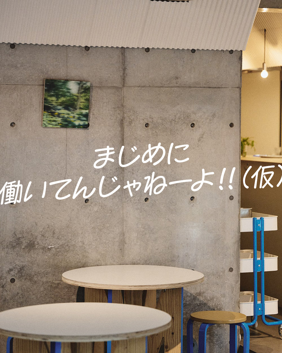 長谷川昭雄の対談連載 まじめに働いてんじゃねーよ!!(仮) Vol.02 蔡俊行 後編