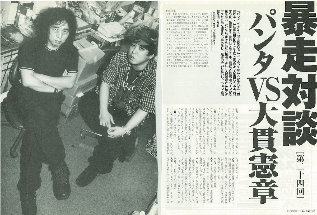 1999年12月発行の『BURST』。伝説的なバンドとして知られる頭脳警察などのボーカルのPANTA氏（故人）との貴重すぎる対談記事。