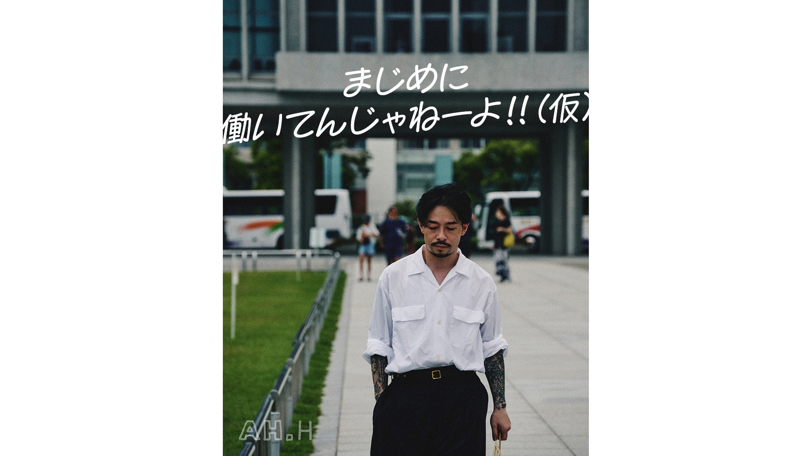 長谷川昭雄の対談連載 まじめに働いてんじゃねーよ!!(仮) Vol.04 ZORN 後編