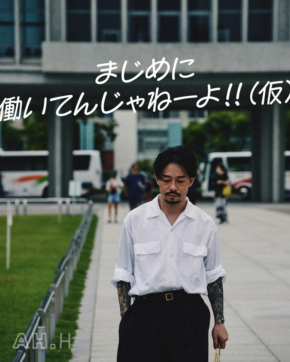 長谷川昭雄の対談連載 まじめに働いてんじゃねーよ!!(仮) Vol.04 ZORN 後編